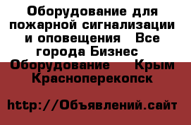 Оборудование для пожарной сигнализации и оповещения - Все города Бизнес » Оборудование   . Крым,Красноперекопск